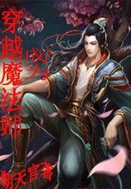 穿越成为魔法师女主是谁啊漫画免费阅读