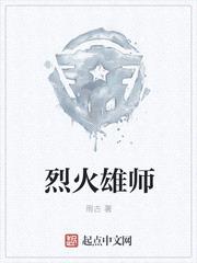 烈火雄师阅读