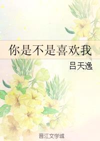 你是不是喜欢我漫画