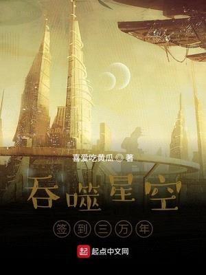 吞噬星空之签到三万年本体