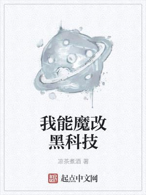 我能魔改黑科技凉茶煮酒