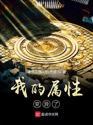 我的属性变异了全文阅读无弹窗