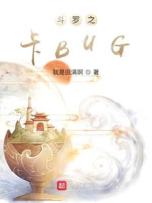 斗罗之卡bug小说在线阅读免费全文无弹窗