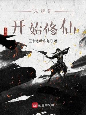 凡人修仙从挖矿开始的小说叫什么名字