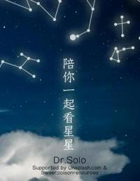 歌词陪你一起看星星和你坐着聊聊天