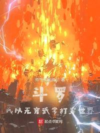 斗罗：我以无穷武学打穿世界